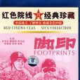脚印(严寄洲导演电影)