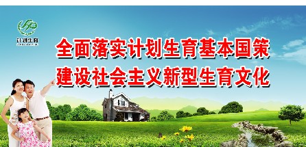 计画生育 计画生育