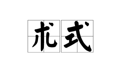 术式