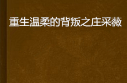 重生温柔的背叛之庄採薇