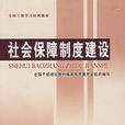社会保障制度建设