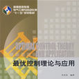 最优控制理论与套用