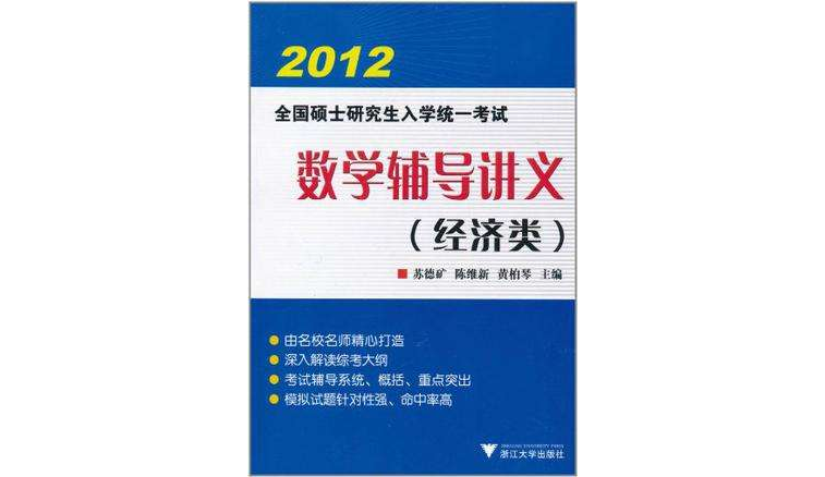 2012年全国硕士研究生入学统一考试数学辅导讲义