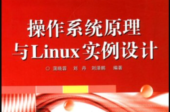作业系统原理与Linux实例设计