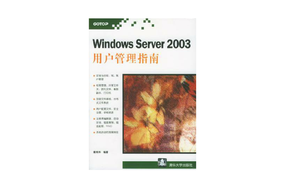 Windows Server 2003用户管理指南