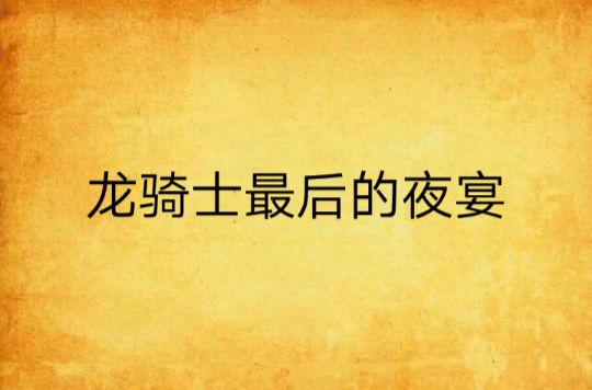 龙骑士最后的夜宴