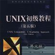 UNIX初级教程
