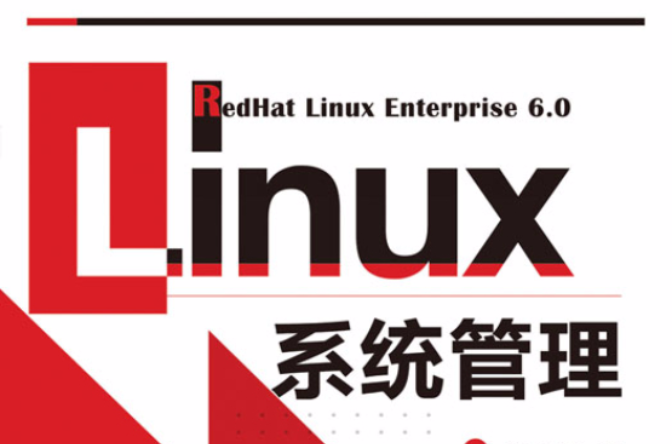 LINUX系统管理(2012年，人民邮电出版社出版图书)