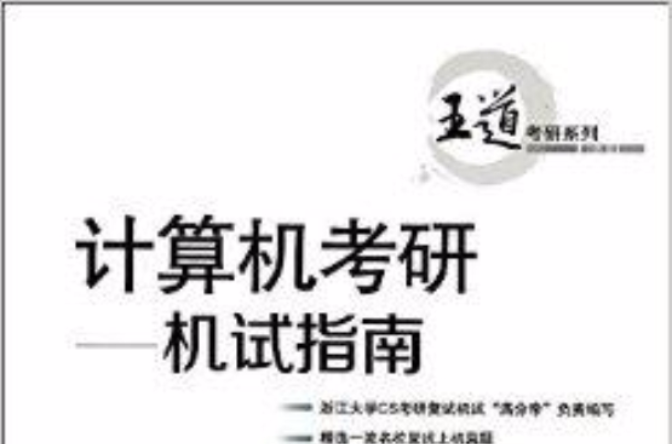 王道考研系列·计算机考研：机试指南