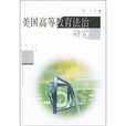 美国高等教育法治研究
