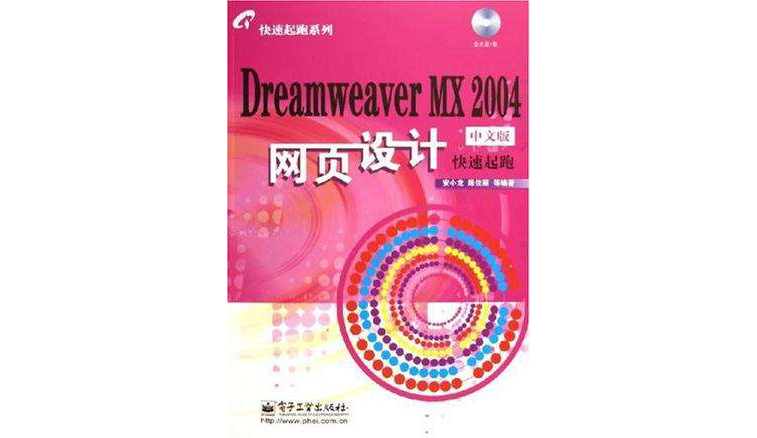 Dreamweaver MX 2004中文版网页设计快速起跑