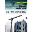 建筑工程项目管理实训指导