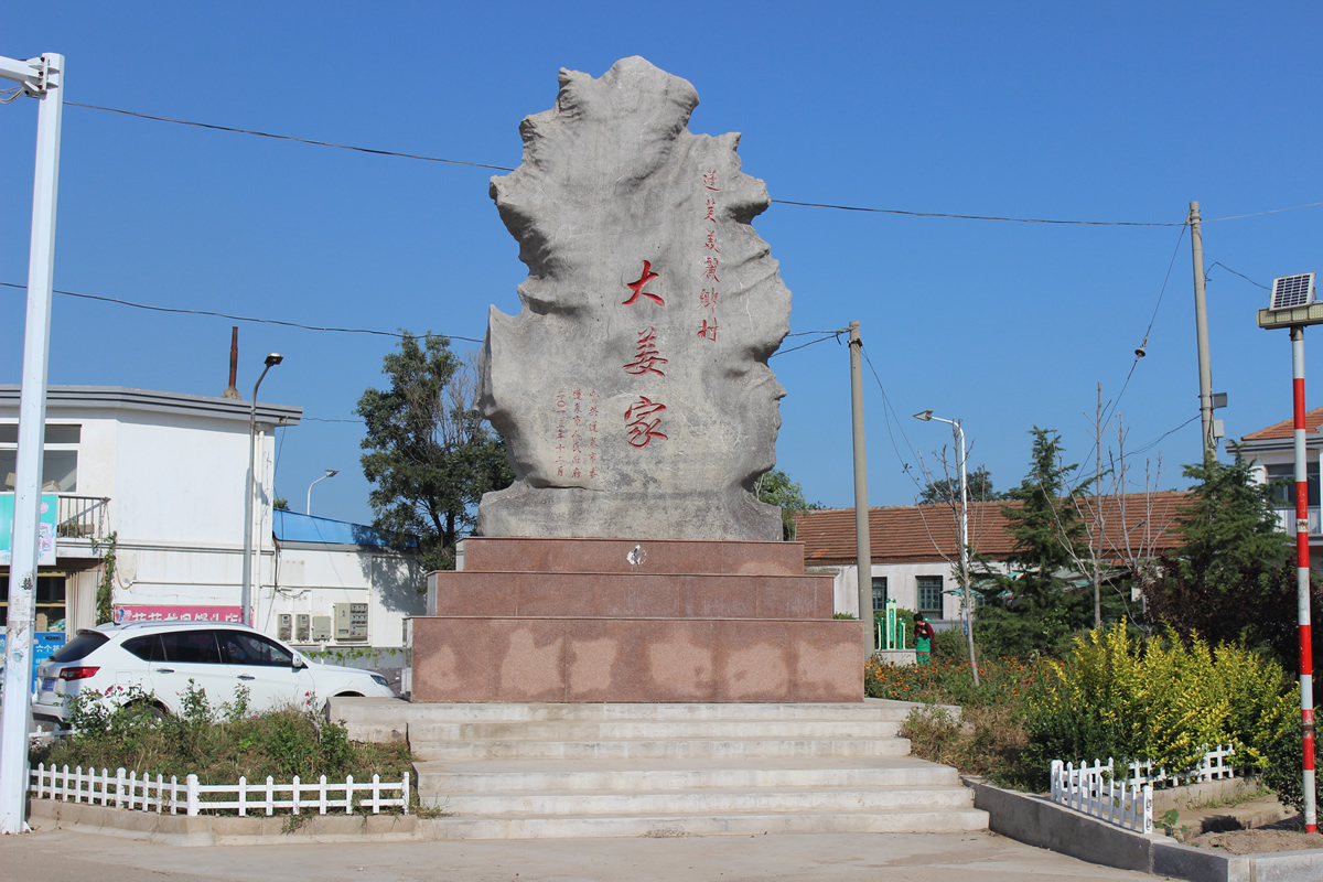 大姜家村