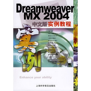 Dreamweaver MX 2004中文版实例教程