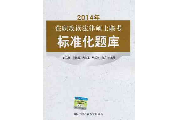 2014年在职攻读法律硕士联考标準化题库