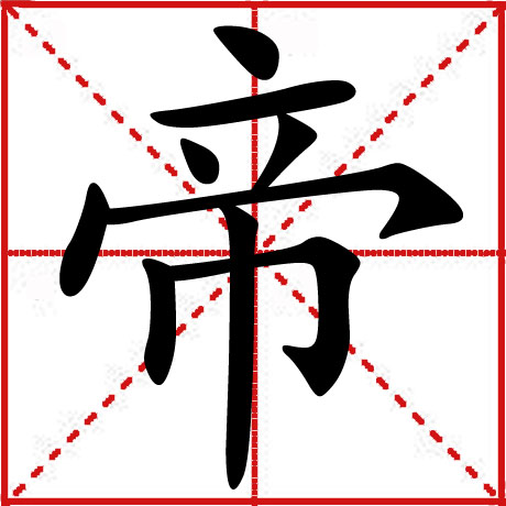 帝 帝