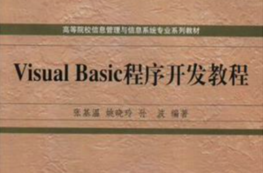 Visual Basic程式开发教程