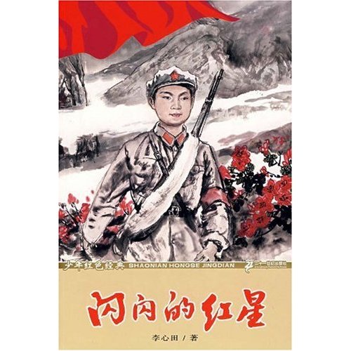 少年红色经典·闪闪的红星