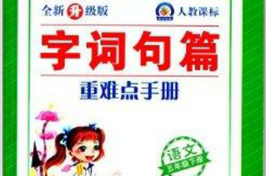 字词句篇重难点手册：五年级语文