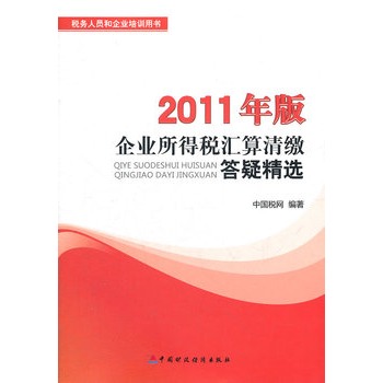 企业所得税彙算清缴答疑精选（2011年版）