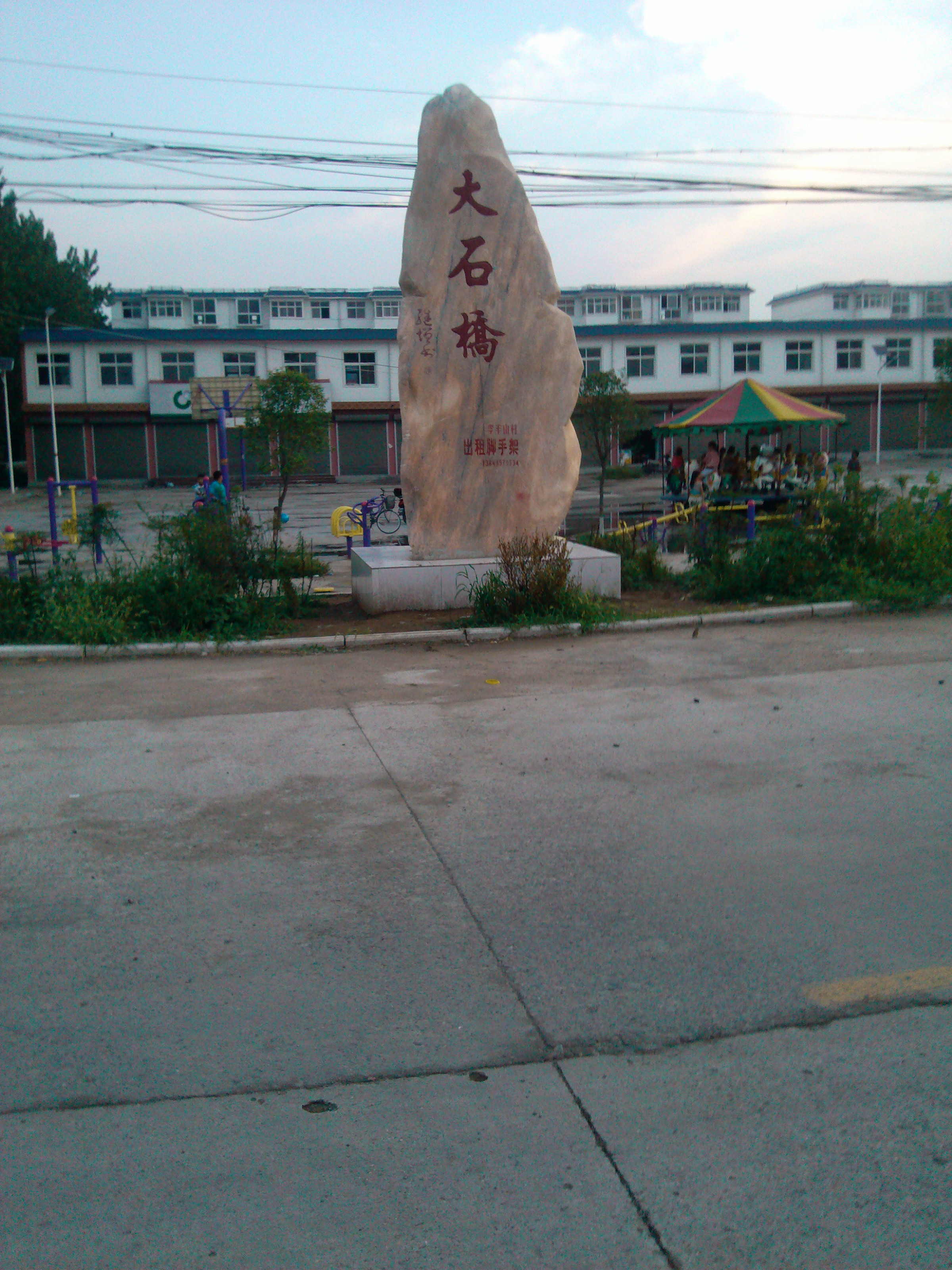 石桥镇(河南省宝丰县石桥镇)