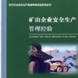 矿山企业安全生产管理经验