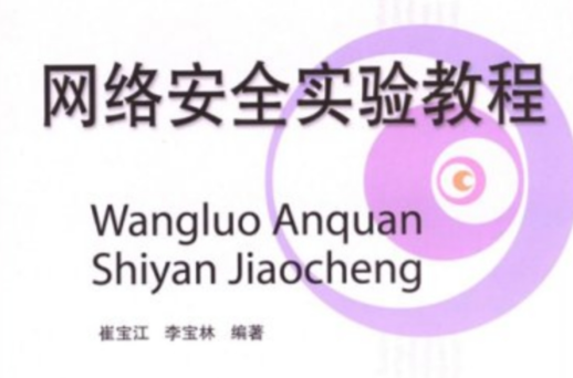 网路安全实验教程