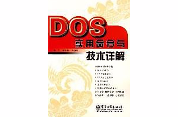 DOS实用命令与技术详解