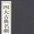 四大古典名剧