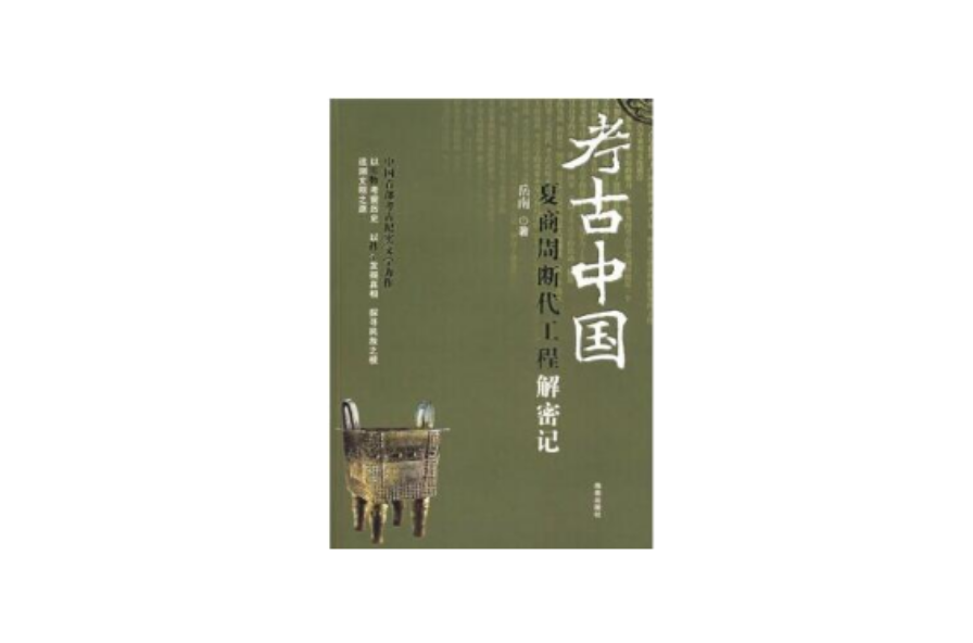考古中国：夏商周断代工程解密记