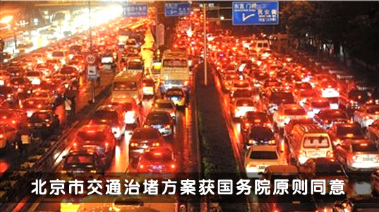 北京市交通拥堵方案获国务院原则同意 北京市交通拥堵方案获国务院原则同意