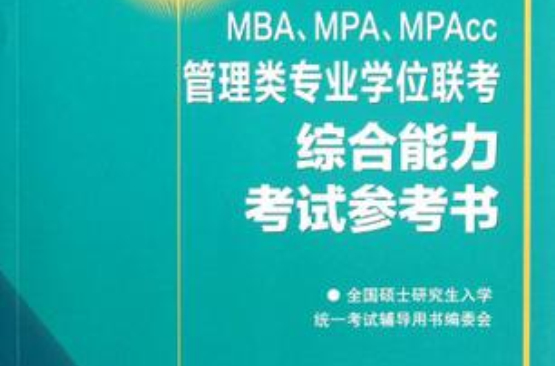 管理类专业学位联考综合能力考试参考书