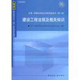 建设工程法规及相关知识第二版