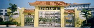 五华县水寨田家炳学校