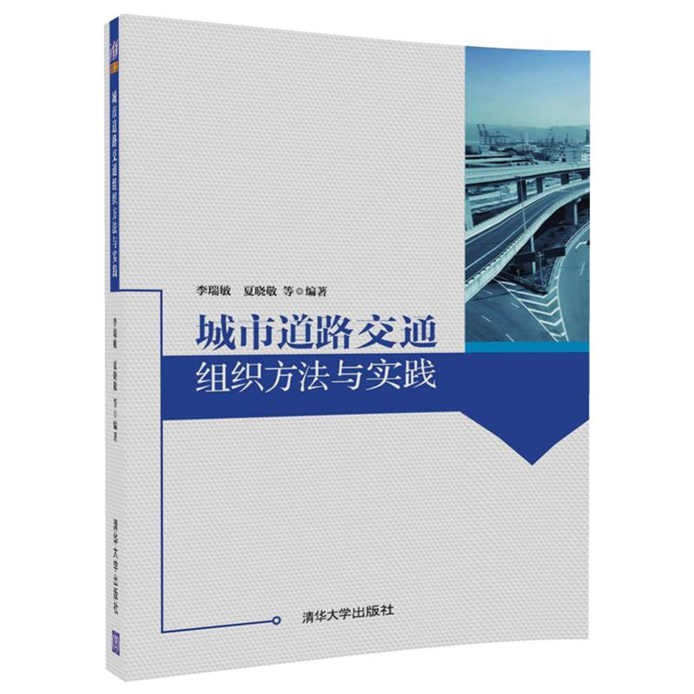 城市道路交通组织方法与实践