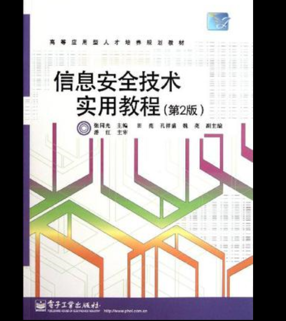 信息安全技术实用教程（第2版）