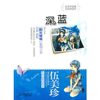 伍美珍作品赏读本之深蓝