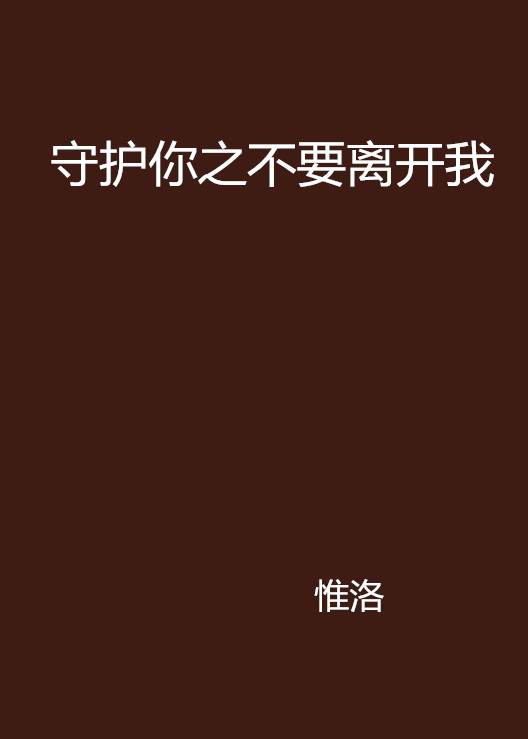 守护你之不要离开我