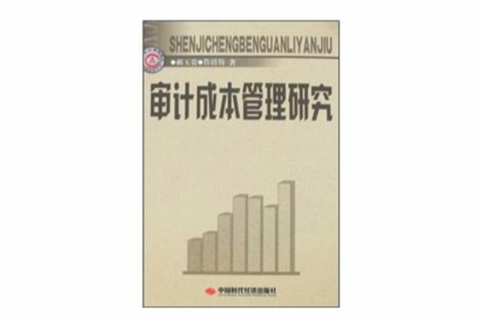 审计成本管理研究