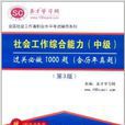 圣才教育·社会工作综合能力