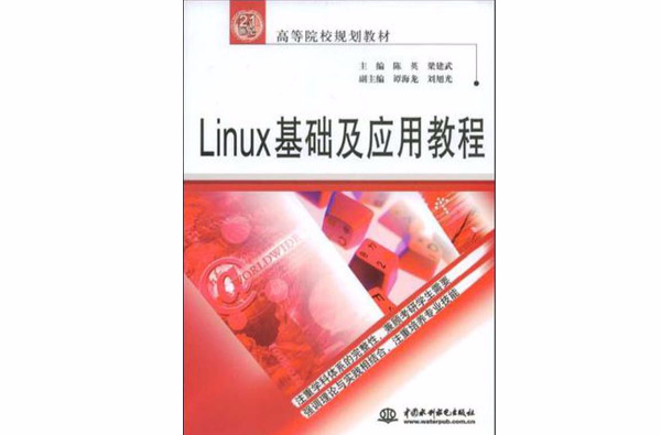 Linux基础及套用教程