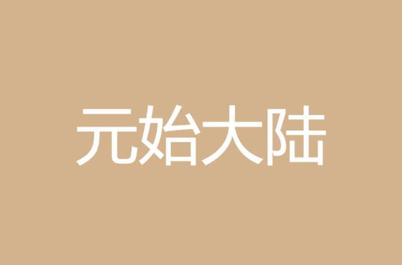 元始大陆