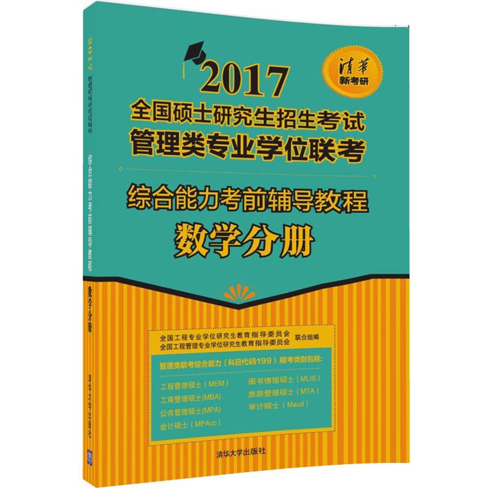 综合能力考前辅导教程-数学分册