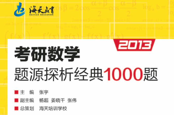 考研数学题源探析经典1000题（2013最新版）