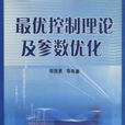 最优控制理论及参数最佳化
