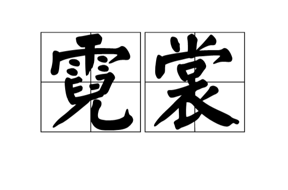 霓裳(汉语词语)