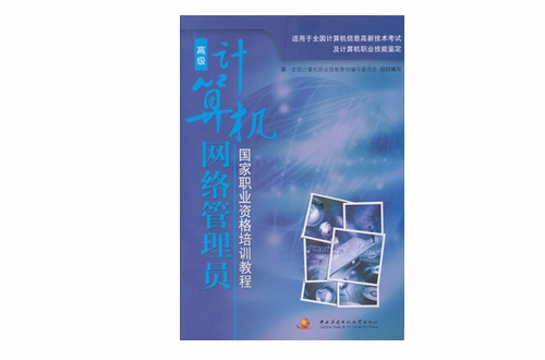 计算机网路管理员高级