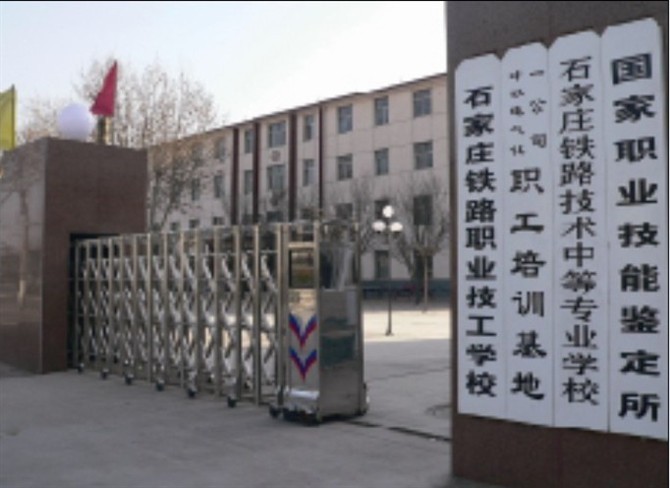 石家庄铁路技术学校