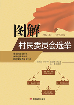 图解村民委员会选举 图解村民委员会选举