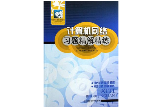 计算机网路习题精解精练
